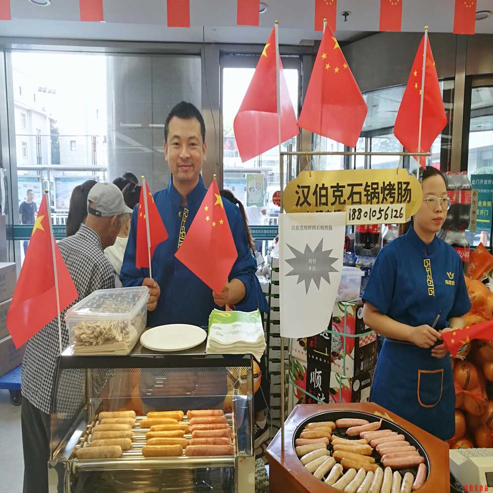 漢伯尅石鍋(guo)烤(kao)腸(chang)北(bei)京商(shang)場(chang)國(guo)慶熱賣