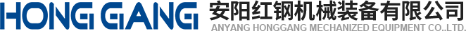 安陽(yang)紅鋼機(ji)械裝備有限公司