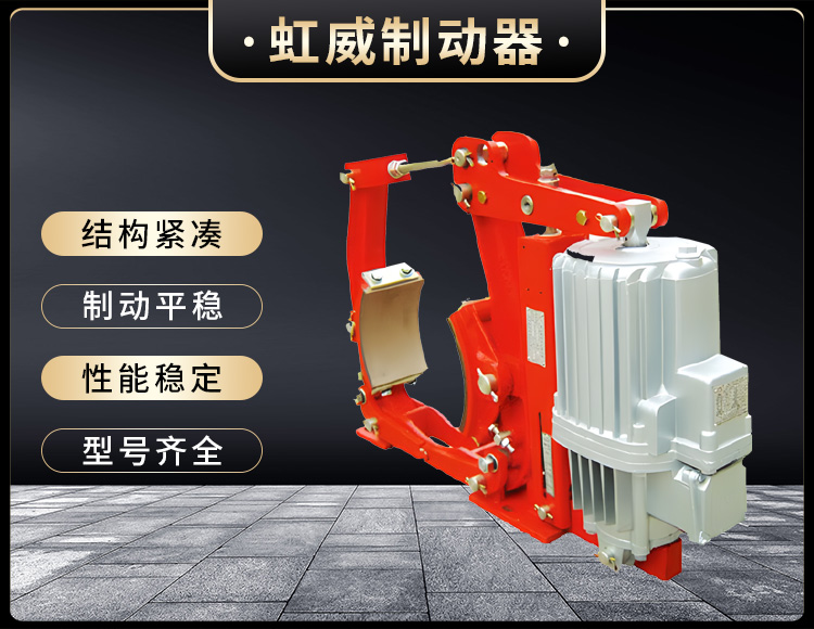 YW係列電力液壓(ya)皷式製動器(qi)