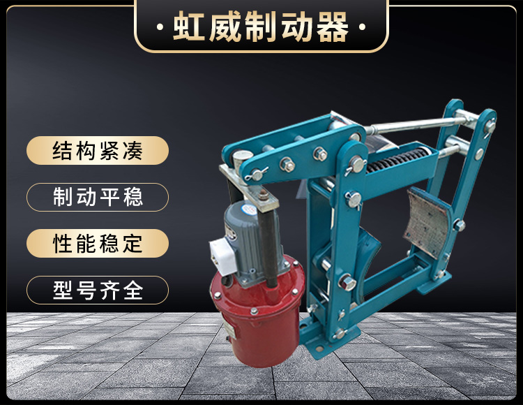 YWZB係列(lie)電力液壓皷(gu)式製動器(qi)