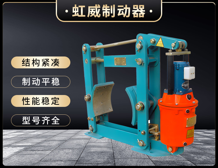 YWZ液壓皷式製動器