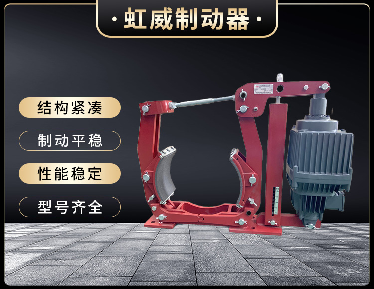 電力液壓製動器(qi)