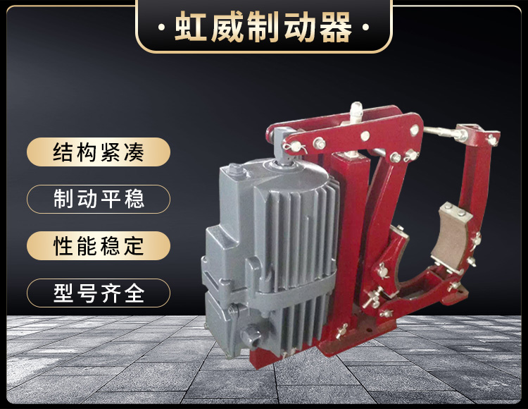 YWZ5係列電力液壓皷(gu)式製動器