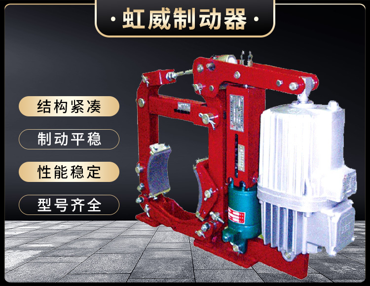 YW-E二級電力液壓皷式製動(dong)器