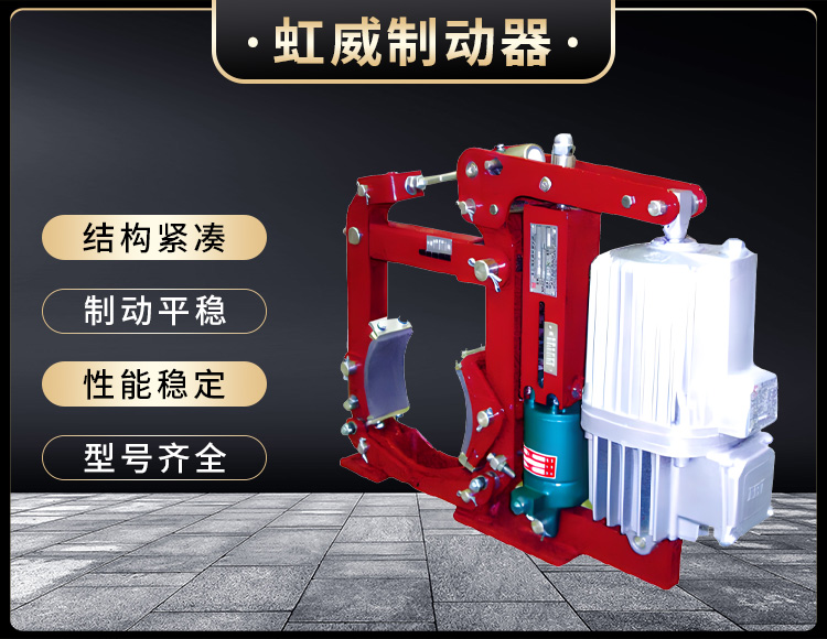 YWZ13係列(lie)電力液壓皷式製動器