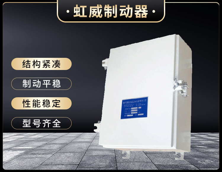 DKZ型電磁皷式製(zhi)動器電源箱