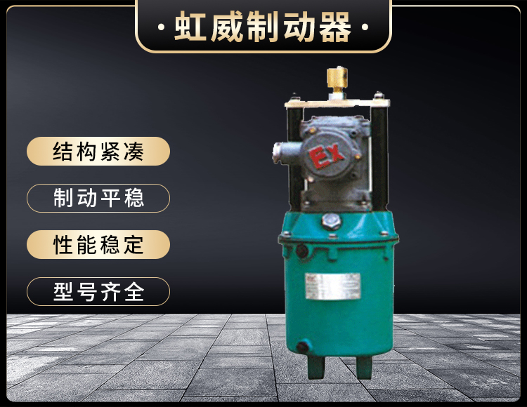 BYT係列隔爆型電(dian)力液壓推動(dong)器