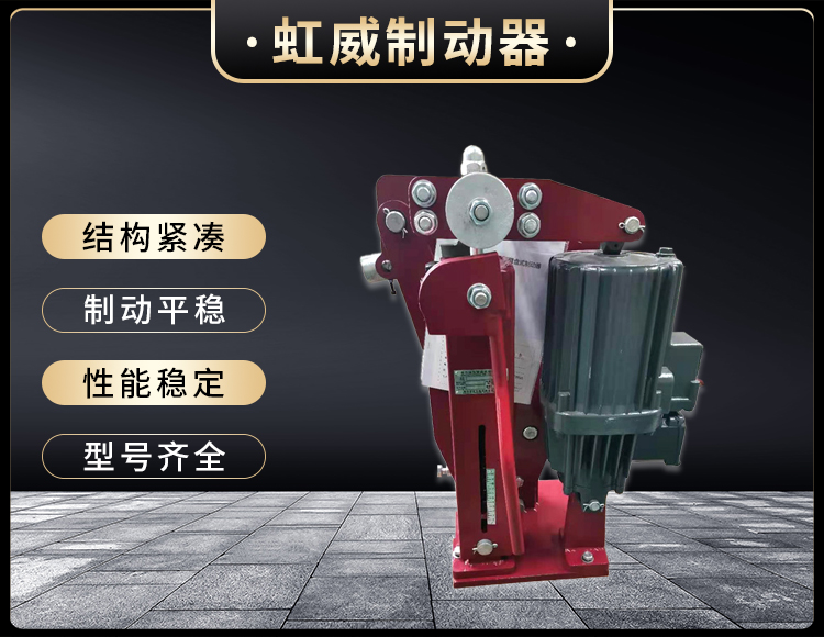 電力液壓臂盤(pan)式製動器