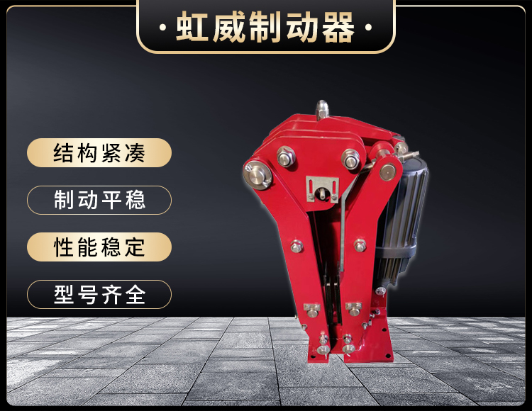 電力液壓臂盤式製動器