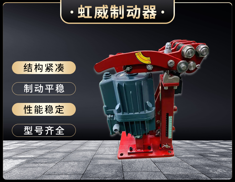 電力液壓臂盤式製動器(qi)