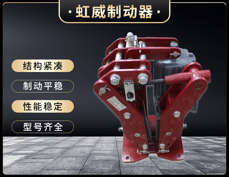 YPZ2-IV-V-VI型電力液壓盤式製動(dong)器