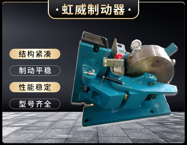 SP係列氣動安全製動器(qi)