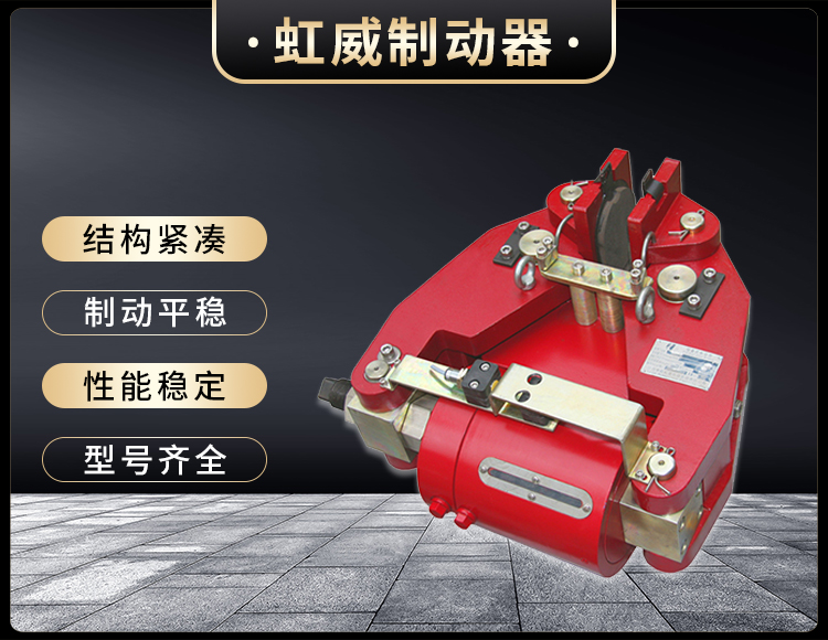 SBD-A係列液壓失傚保護製動器(qi)